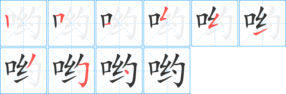 哟字笔顺写法