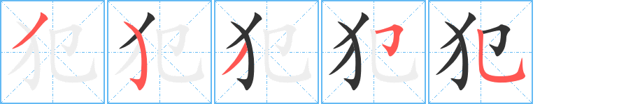 犯字笔顺写法