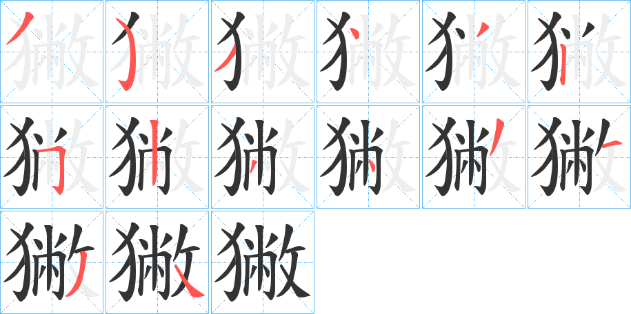 獙字笔顺写法