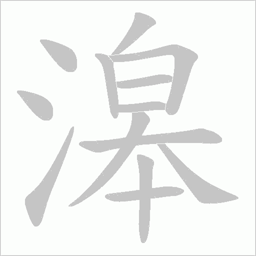 滜字笔顺动画