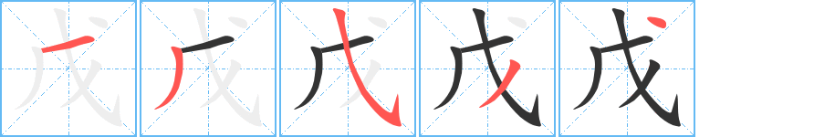 戊字笔顺写法