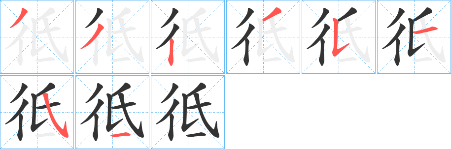 彽字笔顺写法