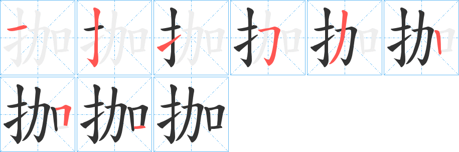 拁字笔顺写法