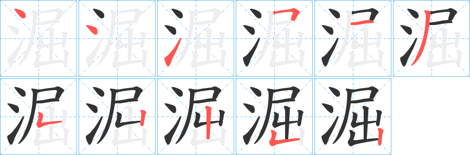 淈字笔顺写法