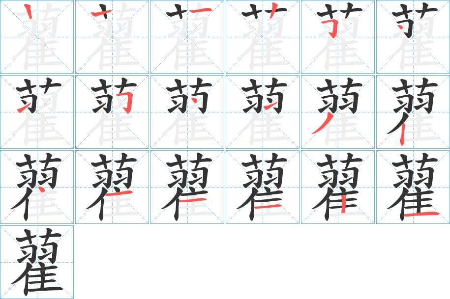 藋字笔顺写法