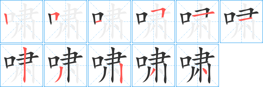 啸字笔顺写法