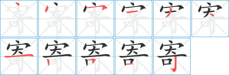 寄字笔顺写法