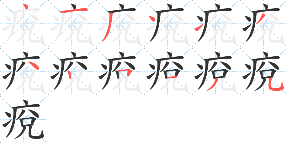 痥字笔顺写法
