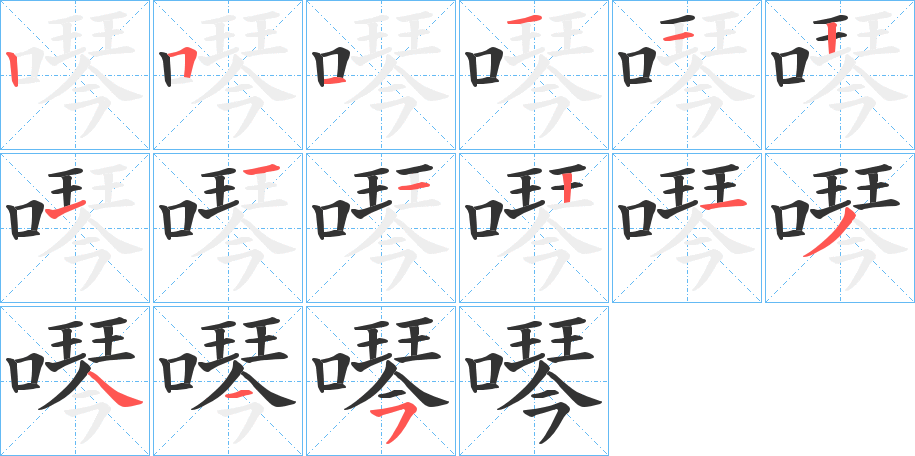 噖字笔顺写法