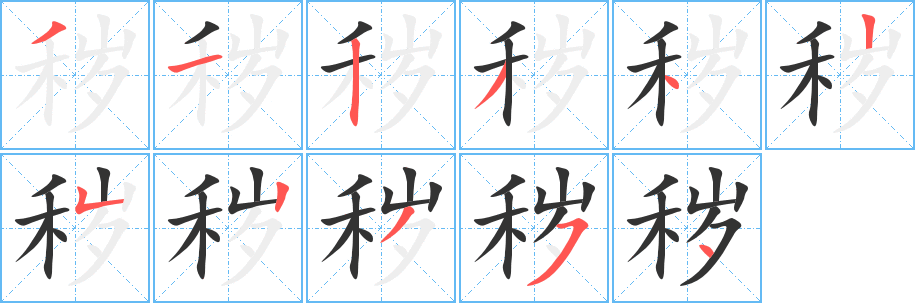 秽字笔顺写法