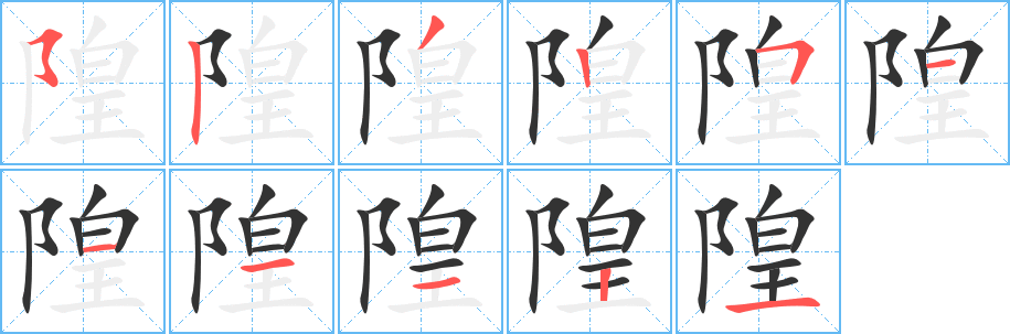隍字笔顺写法