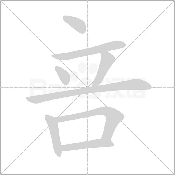 咅字笔顺动画