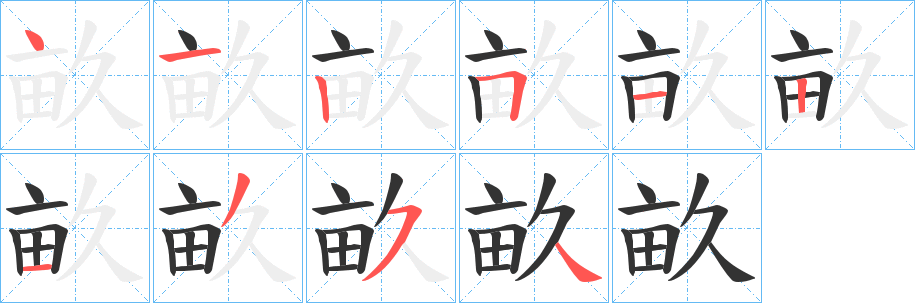 畝字笔顺写法