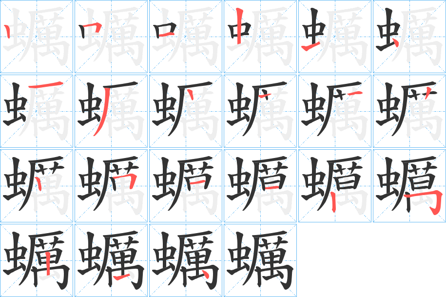 蠣字笔顺写法