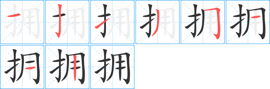 拥字笔顺写法