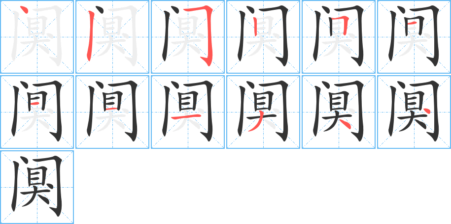 阒字笔顺写法