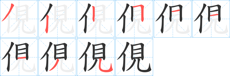 俔字笔顺写法