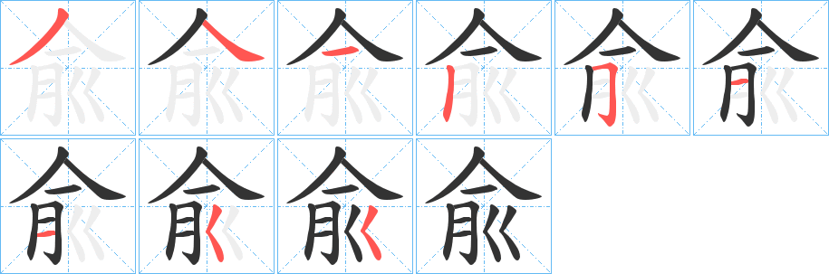 兪字笔顺写法