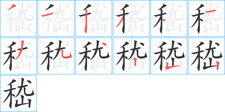 嵇字笔顺写法