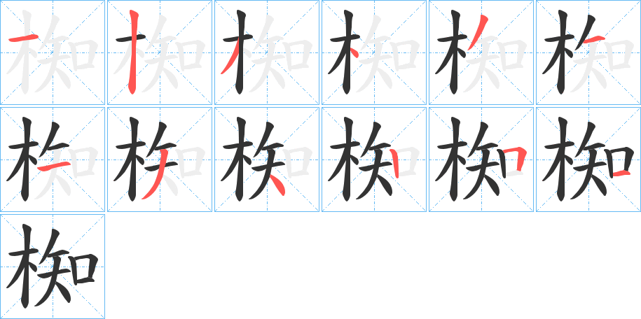 椥字笔顺写法