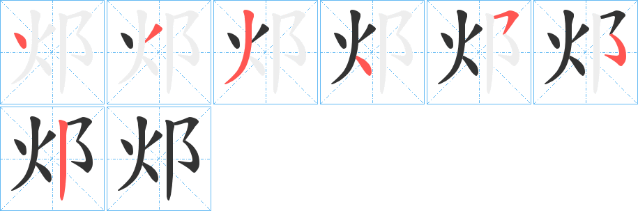邩字笔顺写法