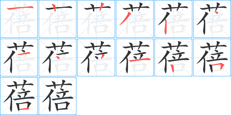 蓓字笔顺写法