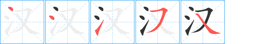 汉字笔顺写法