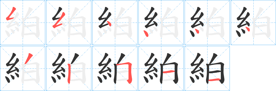 絈字笔顺写法