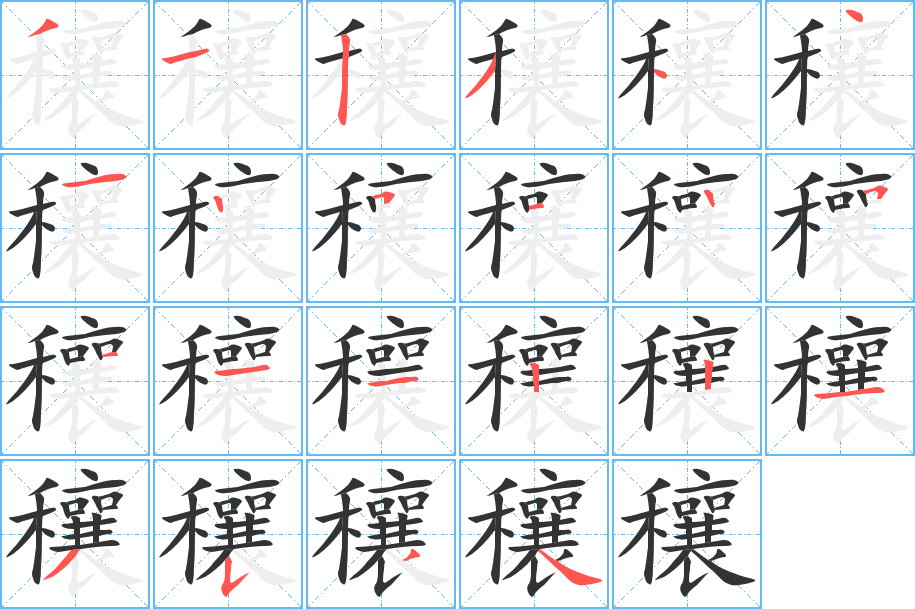 穰字笔顺写法