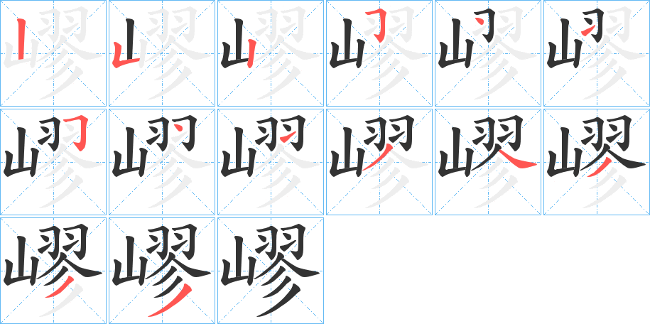 嵺字笔顺写法