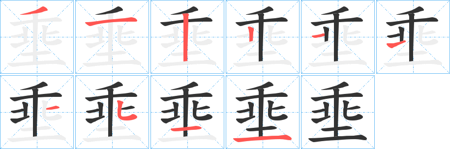 埀字笔顺写法