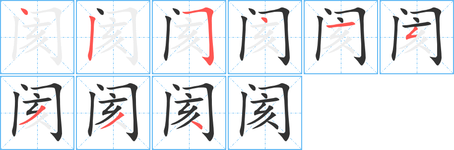 阂字笔顺写法