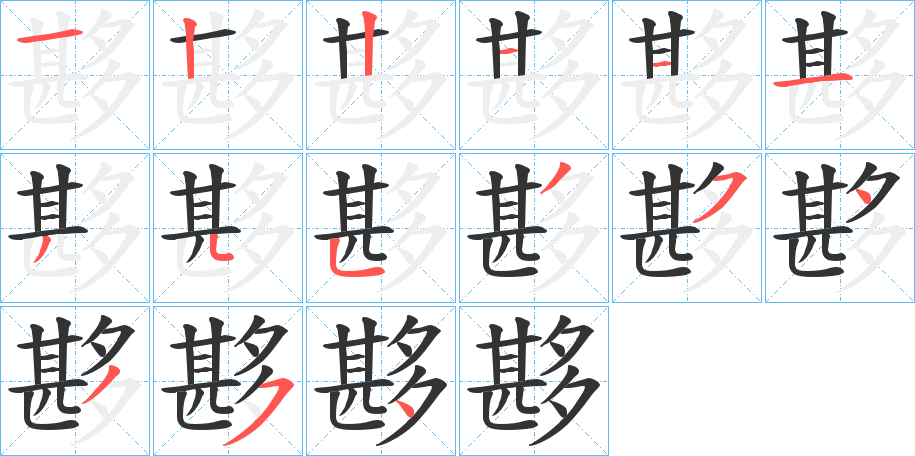 夦字笔顺写法