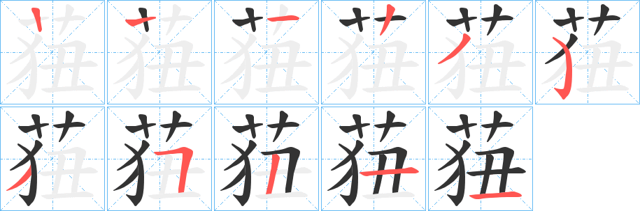莥字笔顺写法