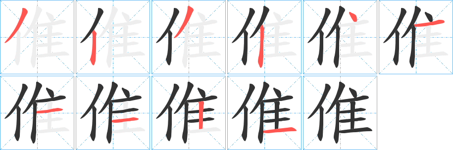 倠字笔顺写法