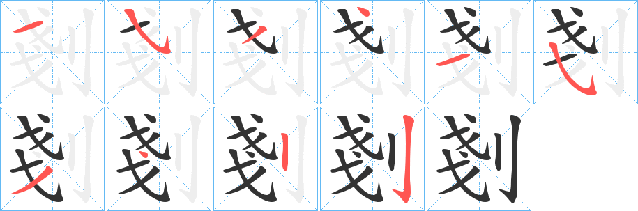 剗字笔顺写法