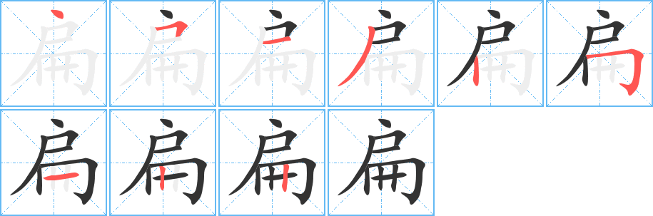 扁字笔顺写法
