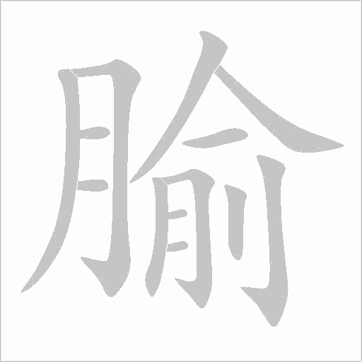 腧字笔顺动画