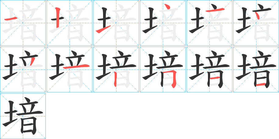 堷字笔顺写法