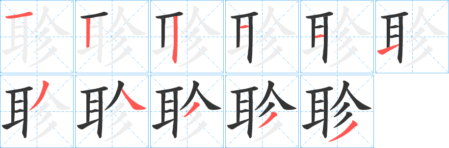 聄字笔顺写法