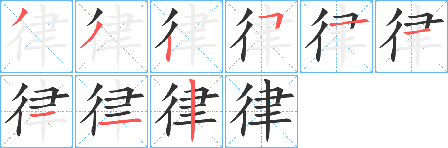律字笔顺写法
