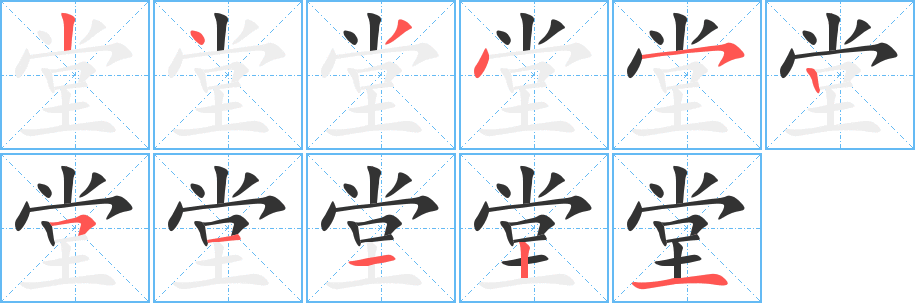 堂字笔顺写法