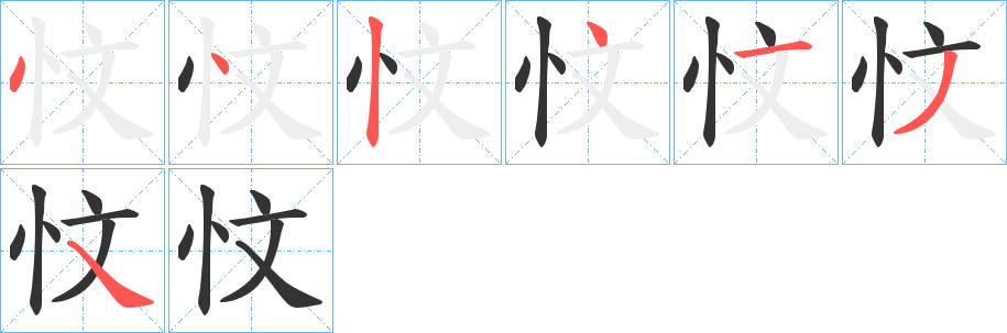 忟字笔顺写法