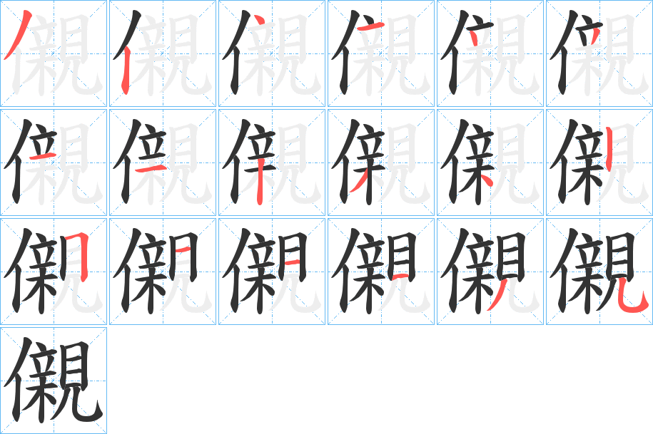 儭字笔顺写法