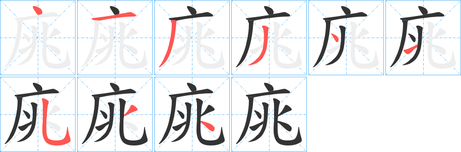 庣字笔顺写法