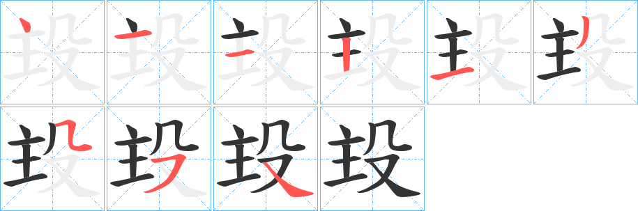 殶字笔顺写法