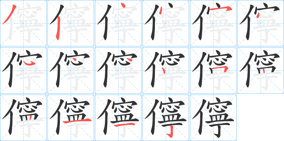 儜字笔顺写法