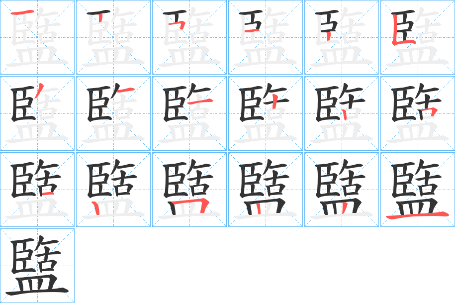 盬字笔顺写法
