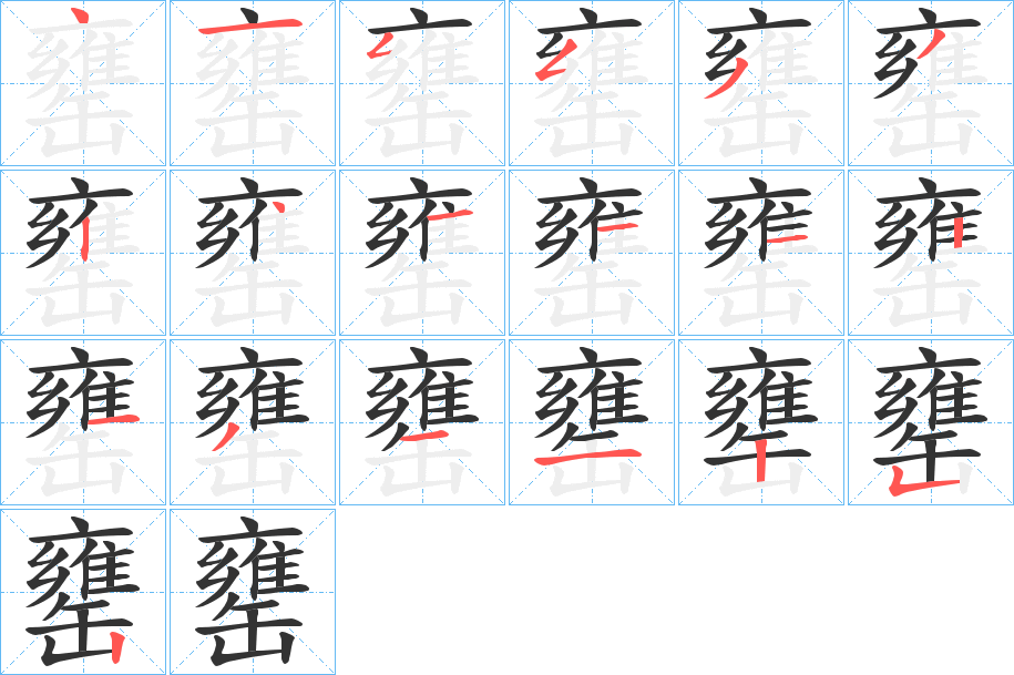 罋字笔顺写法