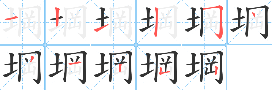 堈字笔顺写法